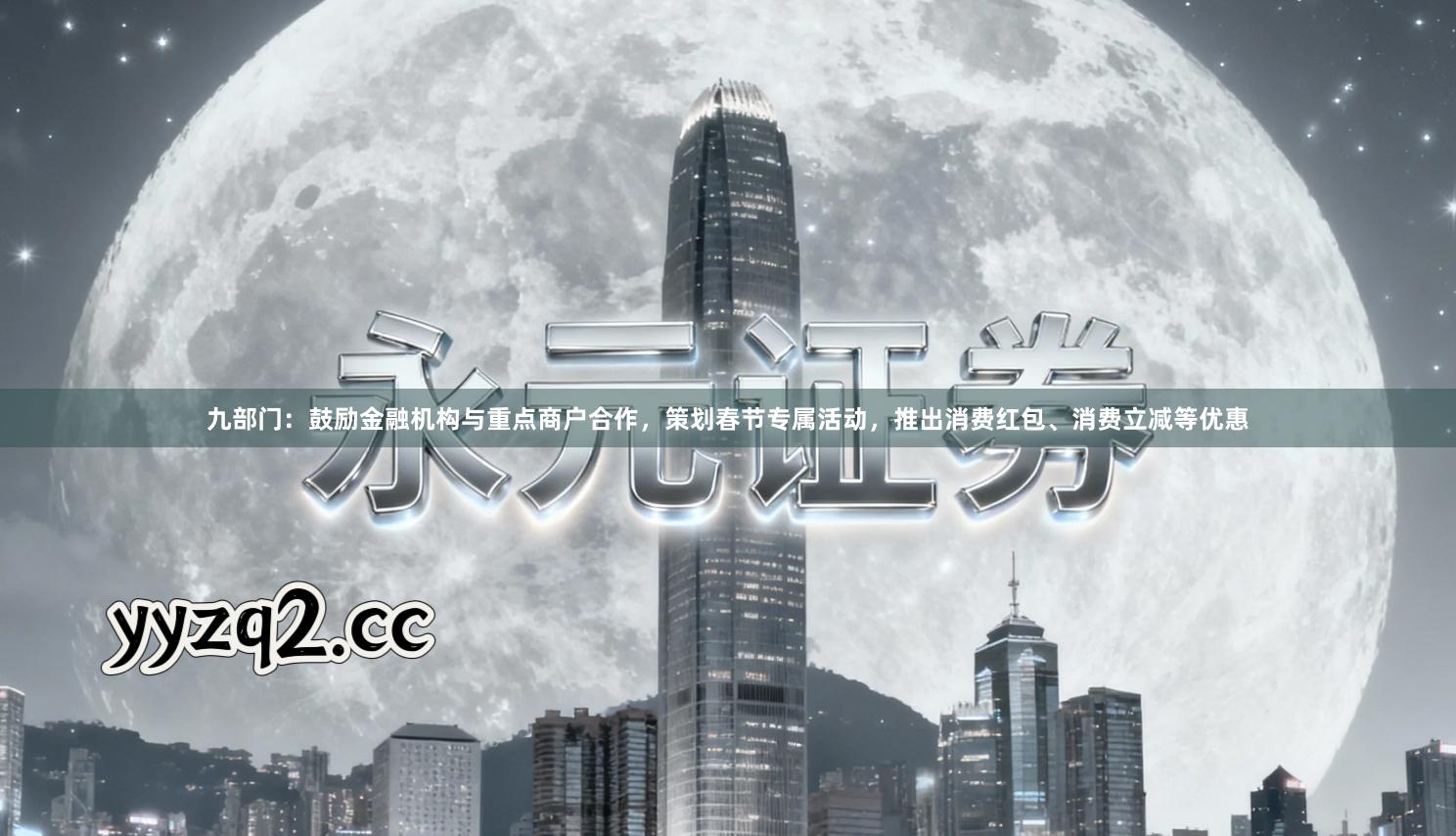 九部门:鼓励金融机构与重点商户合作,策划春节专属活动,推出消费红包、消费立减等优惠