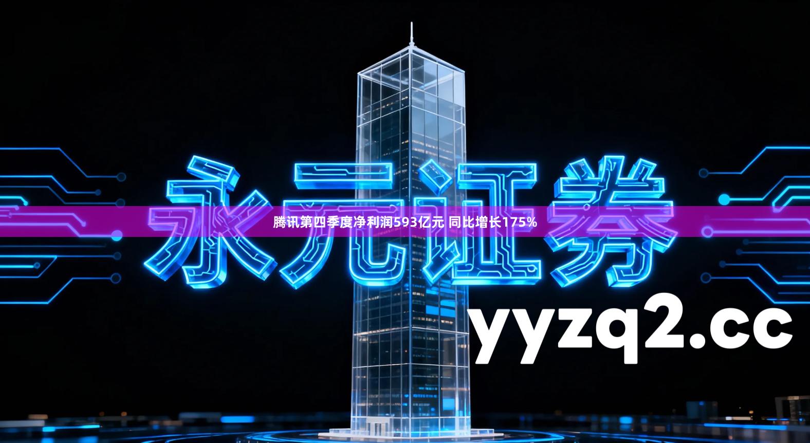 腾讯第四季度净利润593亿元 同比增长175%