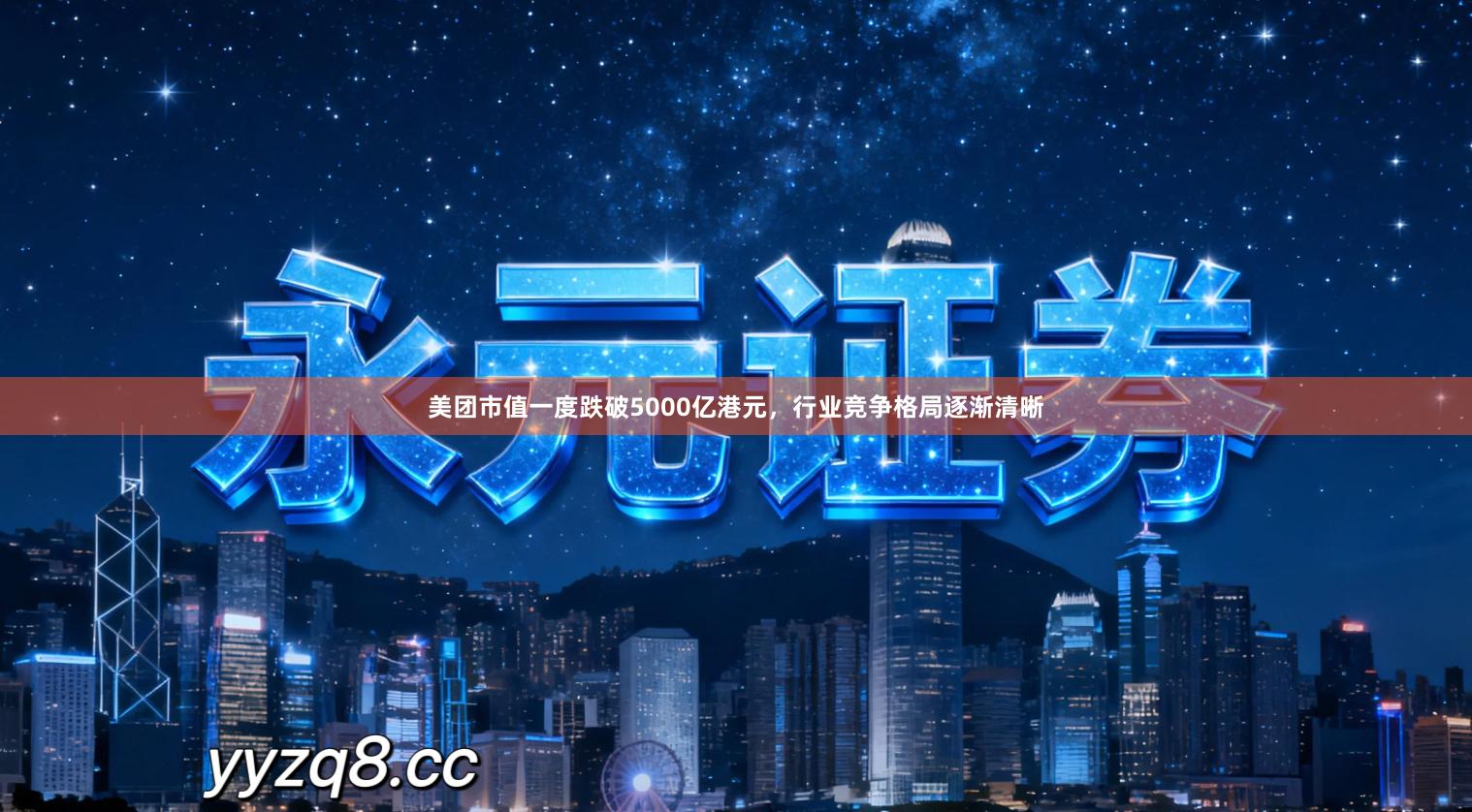 美团市值一度跌破5000亿港元，行业竞争格局逐渐清晰