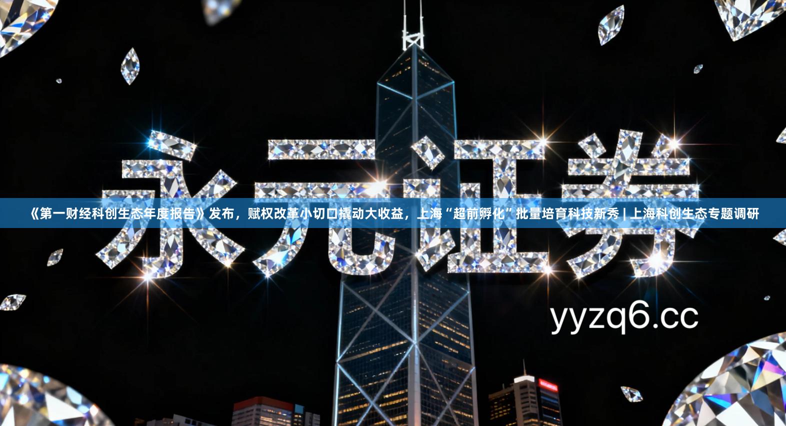 《第一财经科创生态年度报告》发布,赋权改革小切口撬动大收益,上海“超前孵化”批量培育科技新秀 | 上海科创生态专题调研