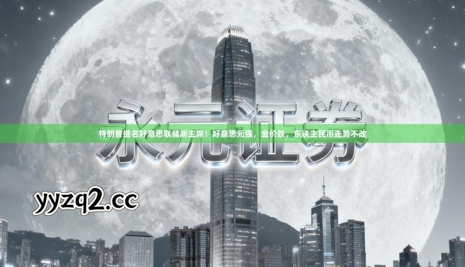 特朗普提名好意思联储新主席！好意思元强，金价跌，东谈主民币走势不改