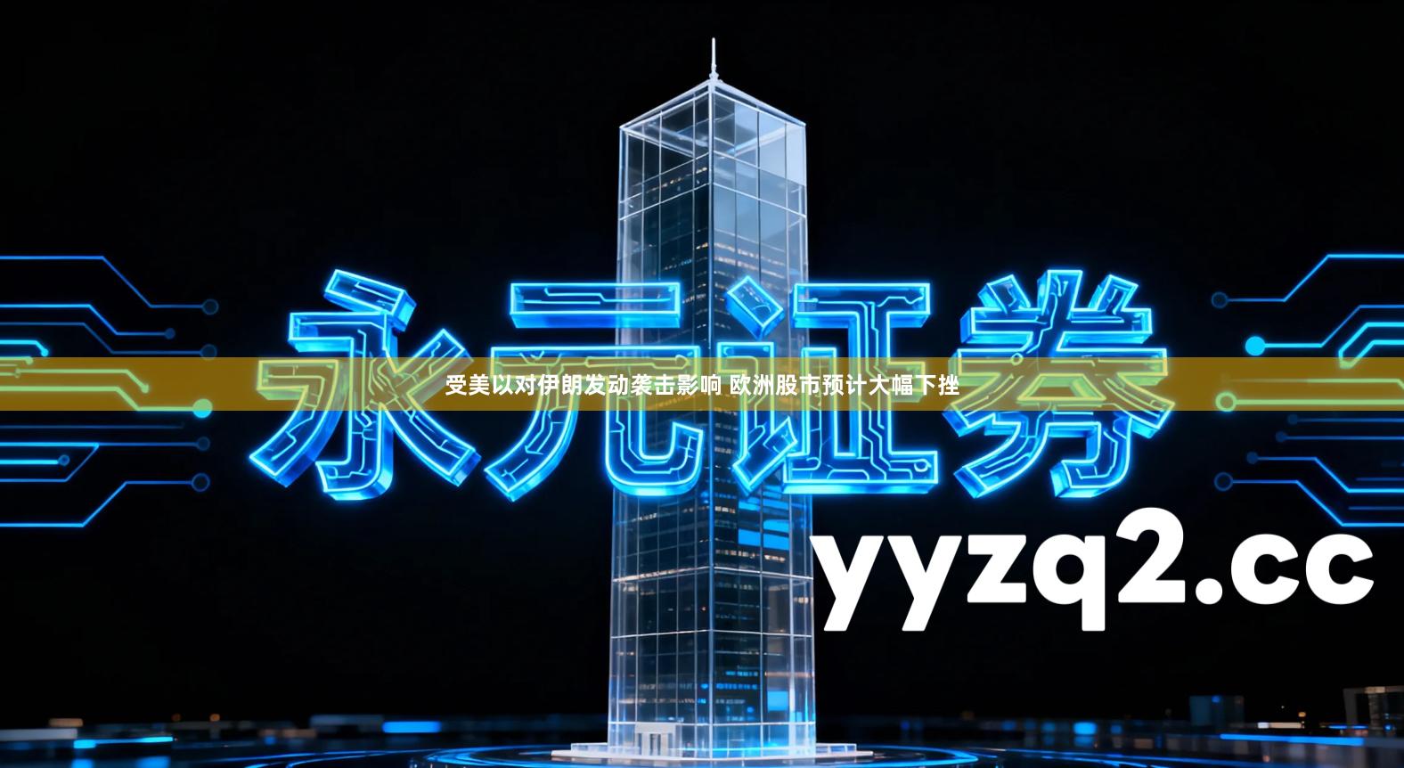 受美以对伊朗发动袭击影响 欧洲股市预计大幅下挫