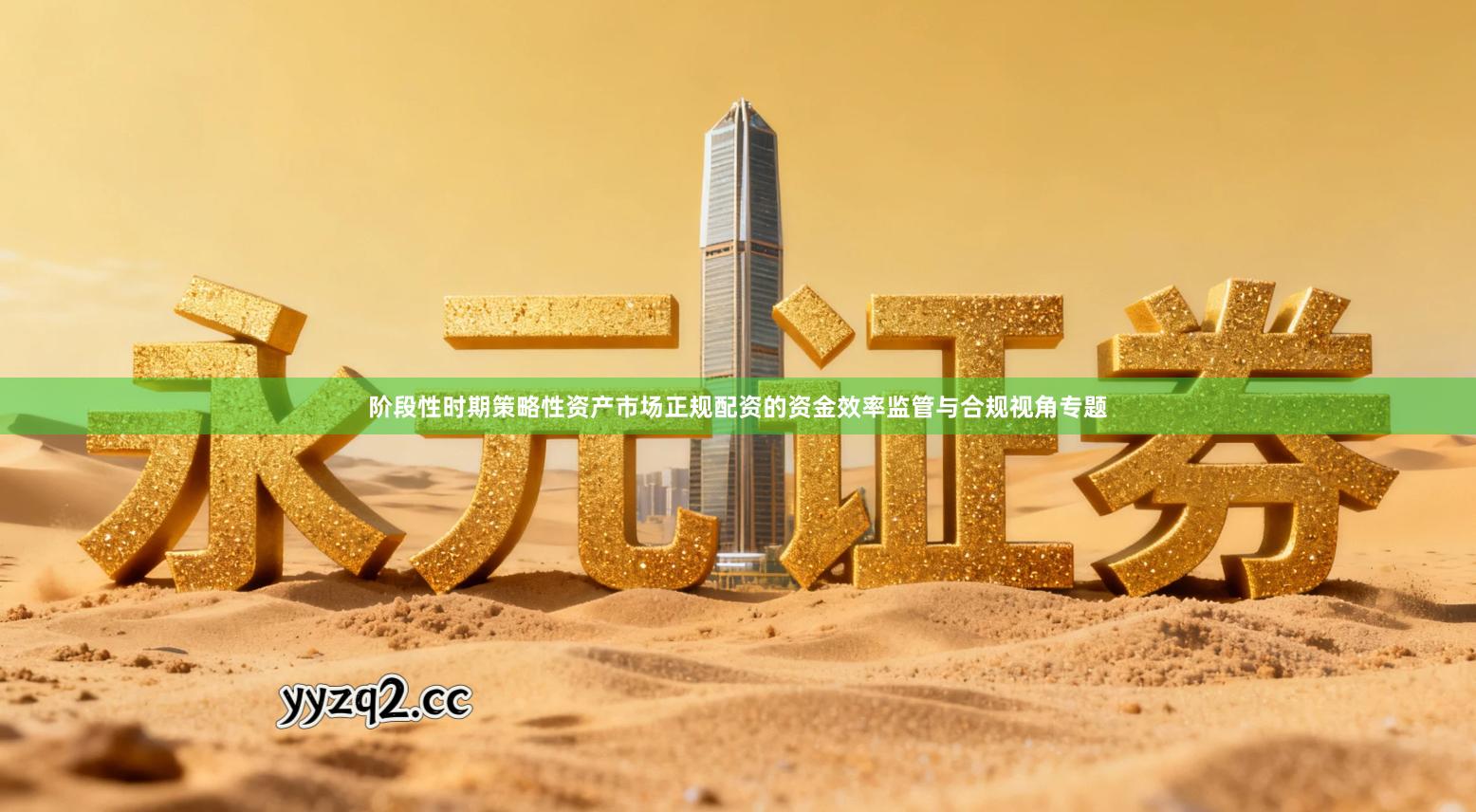 阶段性时期策略性资产市场正规配资的资金效率监管与合规视角专题