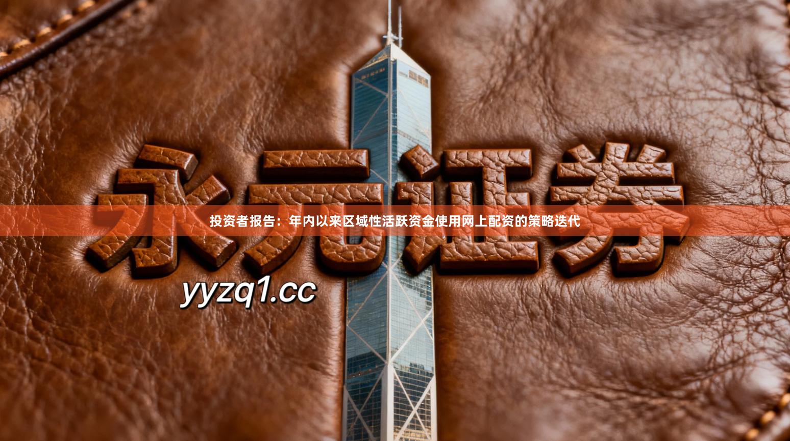 投资者报告：年内以来区域性活跃资金使用网上配资的策略迭代