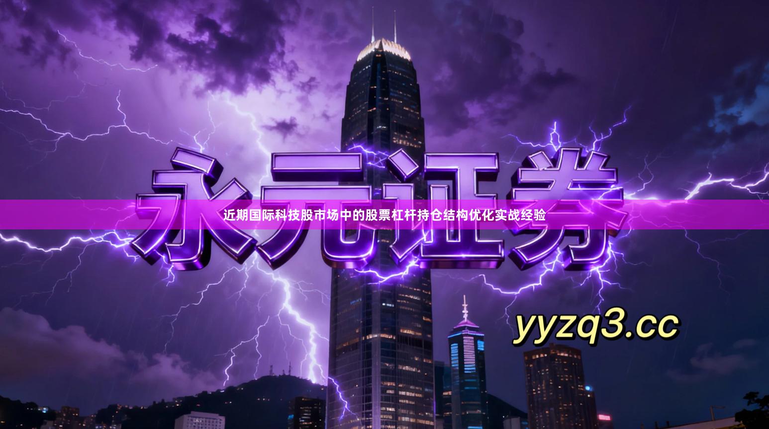 近期国际科技股市场中的股票杠杆持仓结构优化实战经验