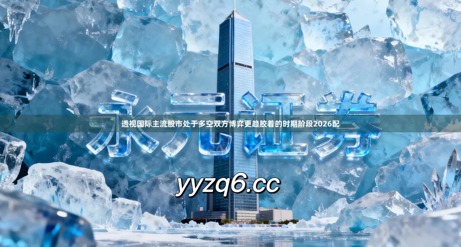 透视国际主流股市处于多空双方博弈更趋胶着的时期阶段2026配
