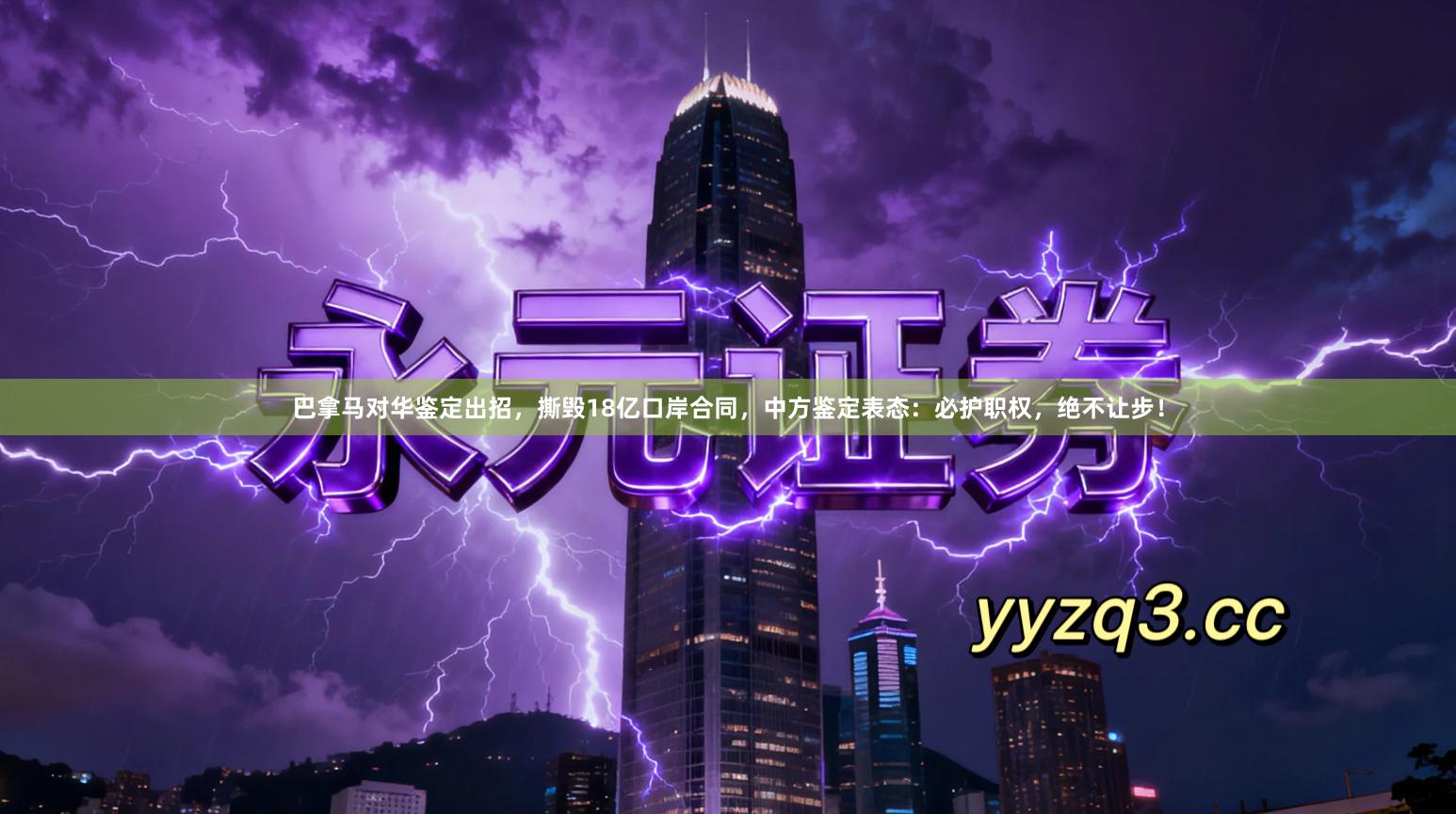 巴拿马对华鉴定出招，撕毁18亿口岸合同，中方鉴定表态：必护职权，绝不让步！