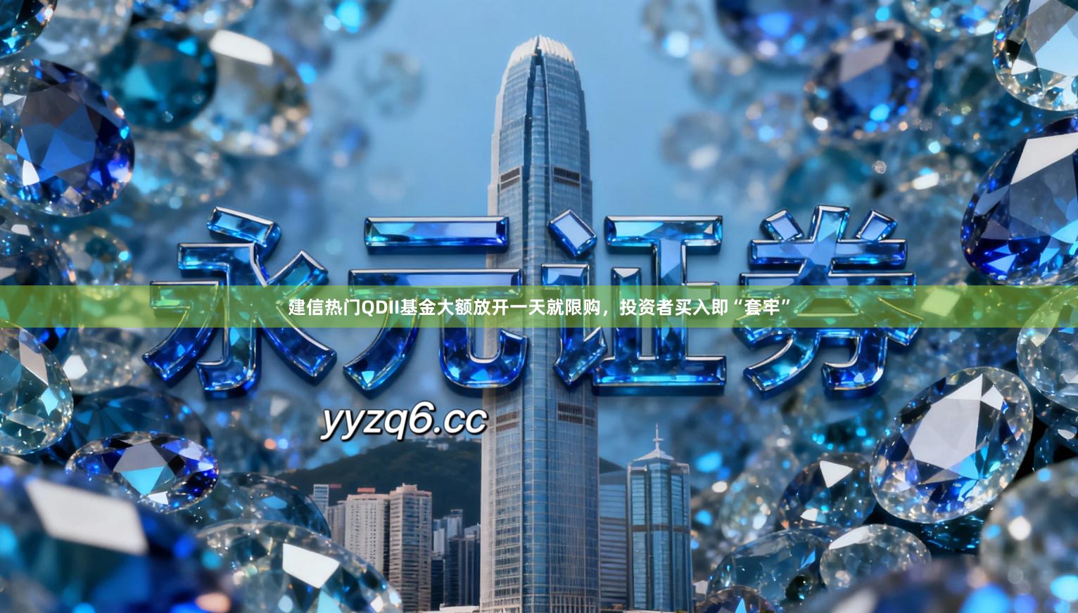 建信热门QDII基金大额放开一天就限购，投资者买入即“套牢”