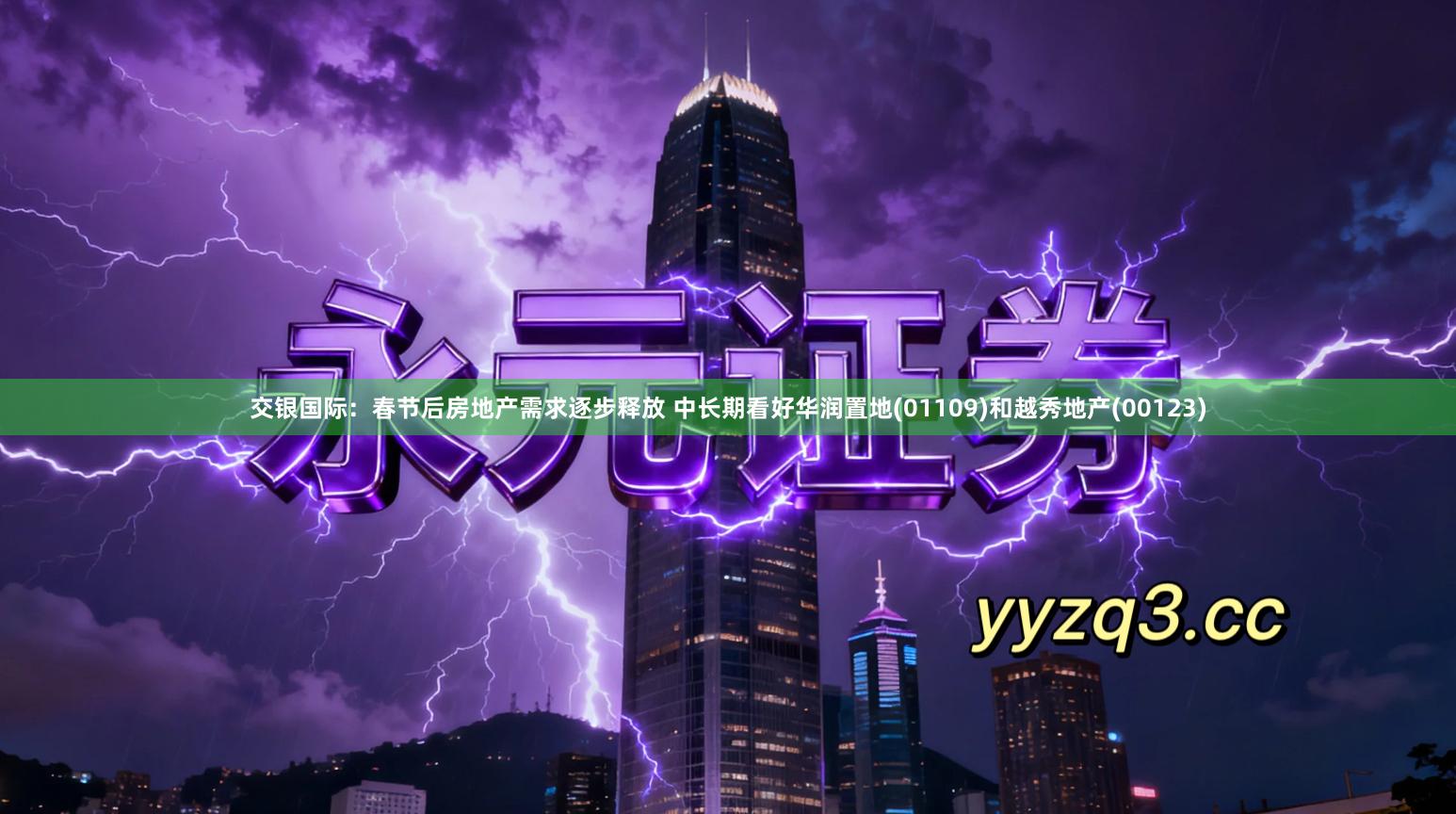 交银国际：春节后房地产需求逐步释放 中长期看好华润置地(01109)和越秀地产(00123)