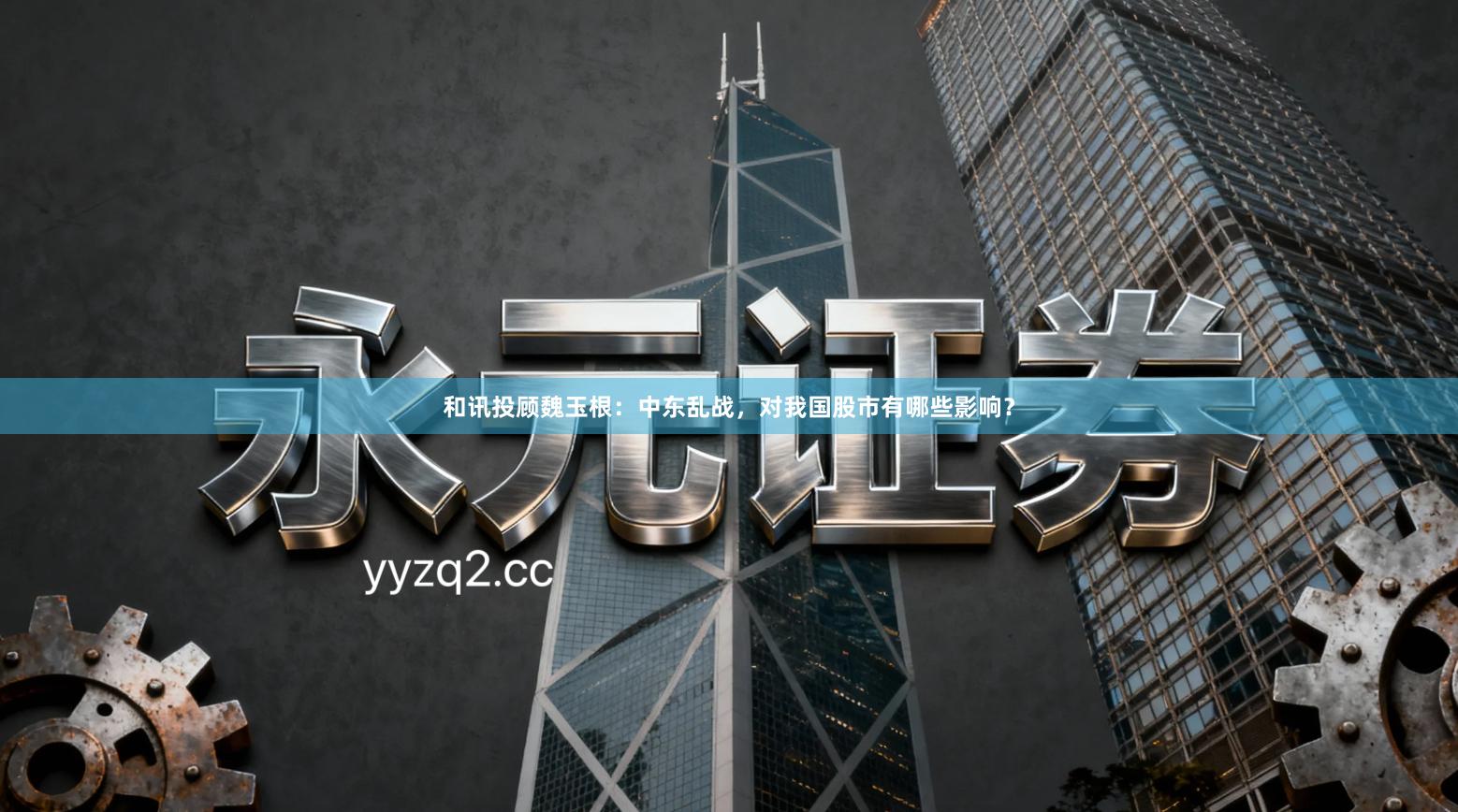 和讯投顾魏玉根：中东乱战，对我国股市有哪些影响？