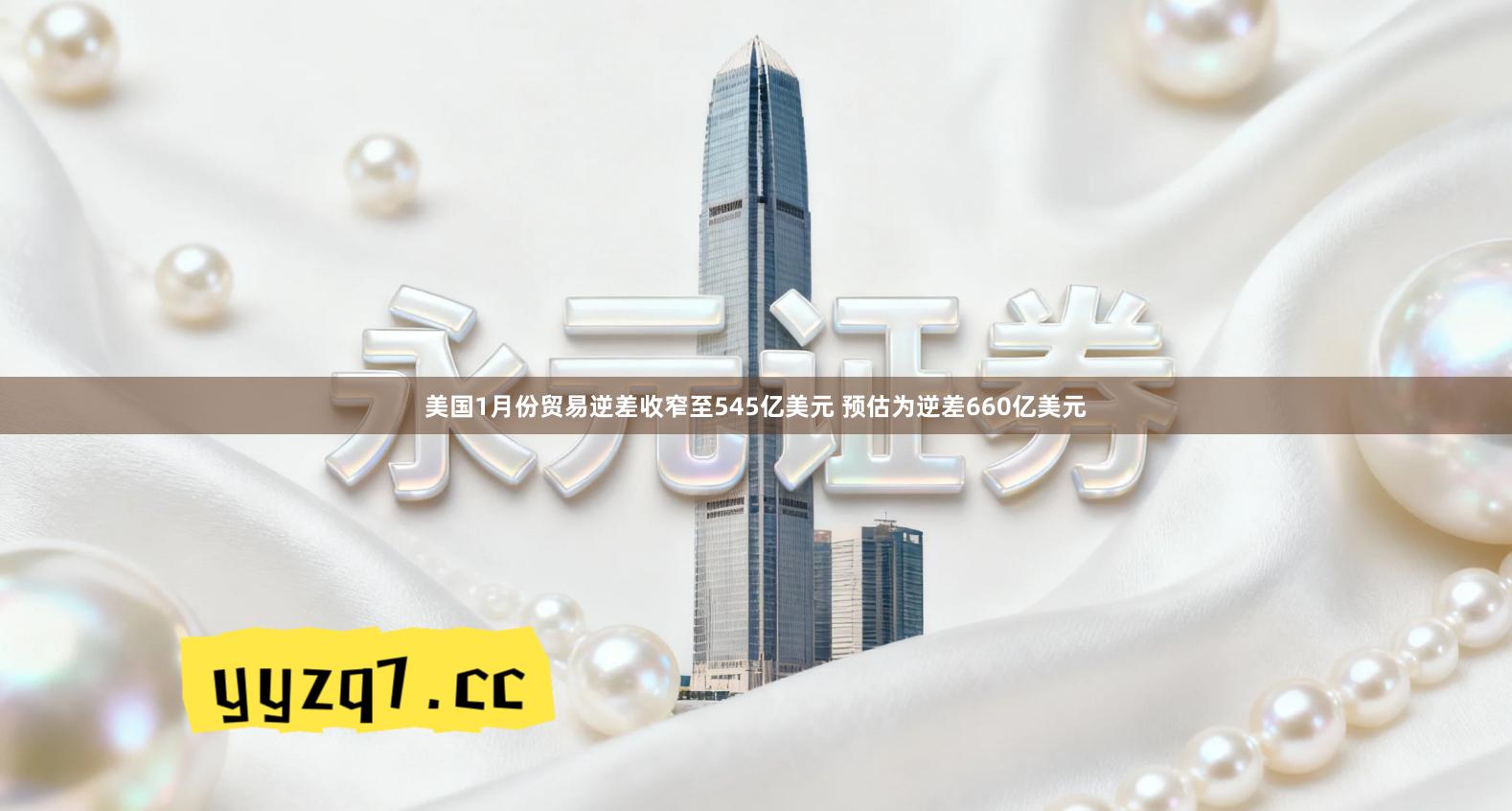 美国1月份贸易逆差收窄至545亿美元 预估为逆差660亿美元