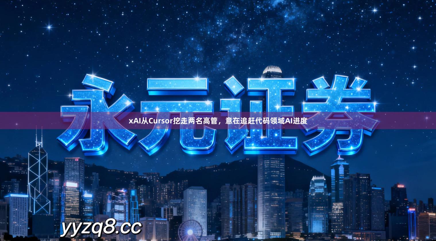 xAI从Cursor挖走两名高管，意在追赶代码领域AI进度